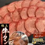ふるさと納税 京都市 【エスイー】極上牛タンよくばりセット(厚切り&薄切り)250g×2パック 計500g