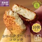 おからクリーミーコロッケ10個セット