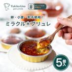 ミラクル*ブリュレ5個セット