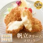 帆立クリームコロッケ10粒 4P 冷凍 ホタテ