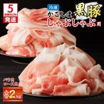 かごしま黒豚しゃぶしゃぶ用 バラ肉 ロース肉2kg