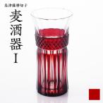 陶磁器 漆器 ガラス 島津薩摩切子 麦酒器 紅