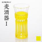 陶磁器 漆器 ガラス 島津薩摩切子 麦酒器 黄