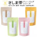 お茶類 緑茶 茶葉 ティーバッグ S273 産さしま茶100%