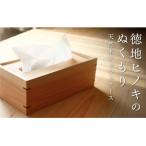 ふるさと納税 山口市 ヒノキのティッシュケース D330