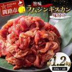 旨味ラムジンギスカン 味付け 300g×4