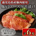産豚肩ロースみそ漬け6枚