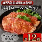 産豚肩ロースみそ漬け12枚
