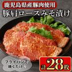 産豚肩ロースみそ漬け28枚