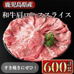 和牛 肩ロース スライス 計600g