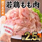 産若鶏もも肉 切身 2.5kg