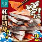 紅鮭切身 訳あり バラ詰め2kg_HD231-015
