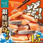 銀鮭切身 訳あり バラ詰め1.5kg_HD231-005
