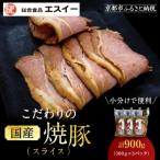 ふるさと納税 京都市 【エスイー】国産京焼豚スライス300g×3パック 計900g