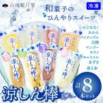 涼しん棒 葛バー 8本セット 45P5602
