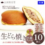 生どら焼き 10個入り
