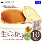 えだまめ生どら焼き 10個入り
