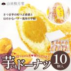芋ドーナツ 10個入り