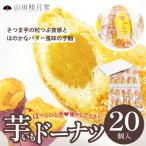 芋ドーナツ 20個入り