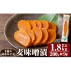 K-395-B 手作り純赤みそ造り 麦味噌漬 200g×9P