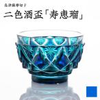 島津薩摩切子 二色酒盃 寿恵瑠 ルリ緑 K010-034_02