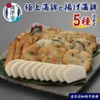 足平蒲鉾 蒲鉾 揚げ蒲鉾 全5種 詰め合わせ