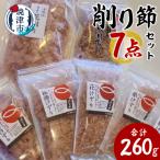かつお節屋のけずり詰め合わせ7点セット