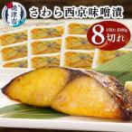 さわら西京味噌漬け 約80g×8切れ