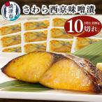 さわら西京味噌漬け 約80g×10切れ