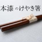 天然素材のみで仕上げた本漆のケヤキ箸