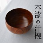 天然素材のみで仕上げた本漆の汁椀 D88003