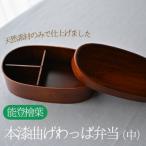 天然素材のみで仕上げた本漆の曲げわっぱ弁当箱