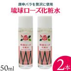 化粧品 琉球ローズ 化粧水 50ml