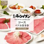 ふるさと納税 渋谷区 焼肉チャンピオン 『1ドリンク付きコースペアお食事券』【098026】
