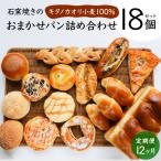 石窯焼きのおまかせ パン詰め合わせ