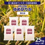 令和7年産 5つ星お米マイスターの契約栽培米ゆめぴりか25kg…