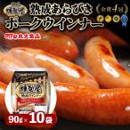 燻製屋熟成あらびきウインナーセット 90g×10袋