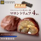 マロントリュフ 4個入