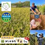 自然栽培 コシヒカリ 玄米 5kg