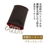 ブラックレッド *革がブラック 縫い糸がレッド