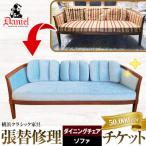 横浜クラシック家具 張替修理 ダイニングチェア