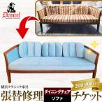横浜クラシック家具 張替修理 ダイニングチェア