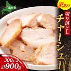 チャーシュー切り落とし 300gx3パック