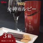 グリコ グリコ大人のポッキー 女神のルビー
