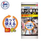 ふるさと納税 富士市 スコッティファイン 洗って使えるペーパータオル 強力厚手 47カット×8本 [sf087-003]