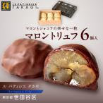 マロントリュフ 6個入