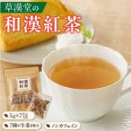 草漢堂の和漢紅茶 7包入り ノンカフェイン