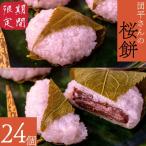 ふるさと納税 西和賀町 【春5月31日まで期間限定】「団平さんの桜餅」24個(12個入2箱)