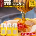 はちみつ3個セット ヒガシナルセ ケンポナシ