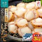 産ベビーホタテ3kg_HD117-029